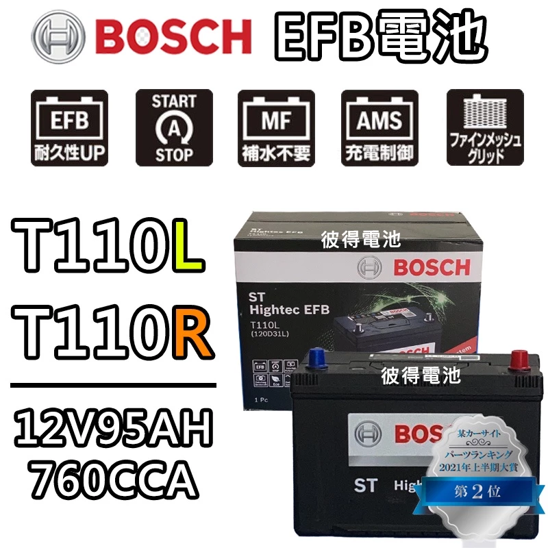 德國BOSCH博世T110L 120D31L T110R 120D31R EFB汽車電瓶 怠速熄火 油電車電池