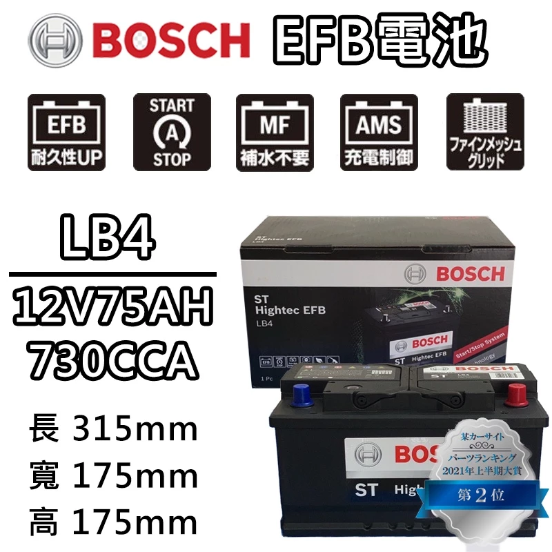 德國BOSCH博世 LB4 EFB 75AH 汽車電瓶怠速熄火 油電車電池 FORD福特Focus Kuga