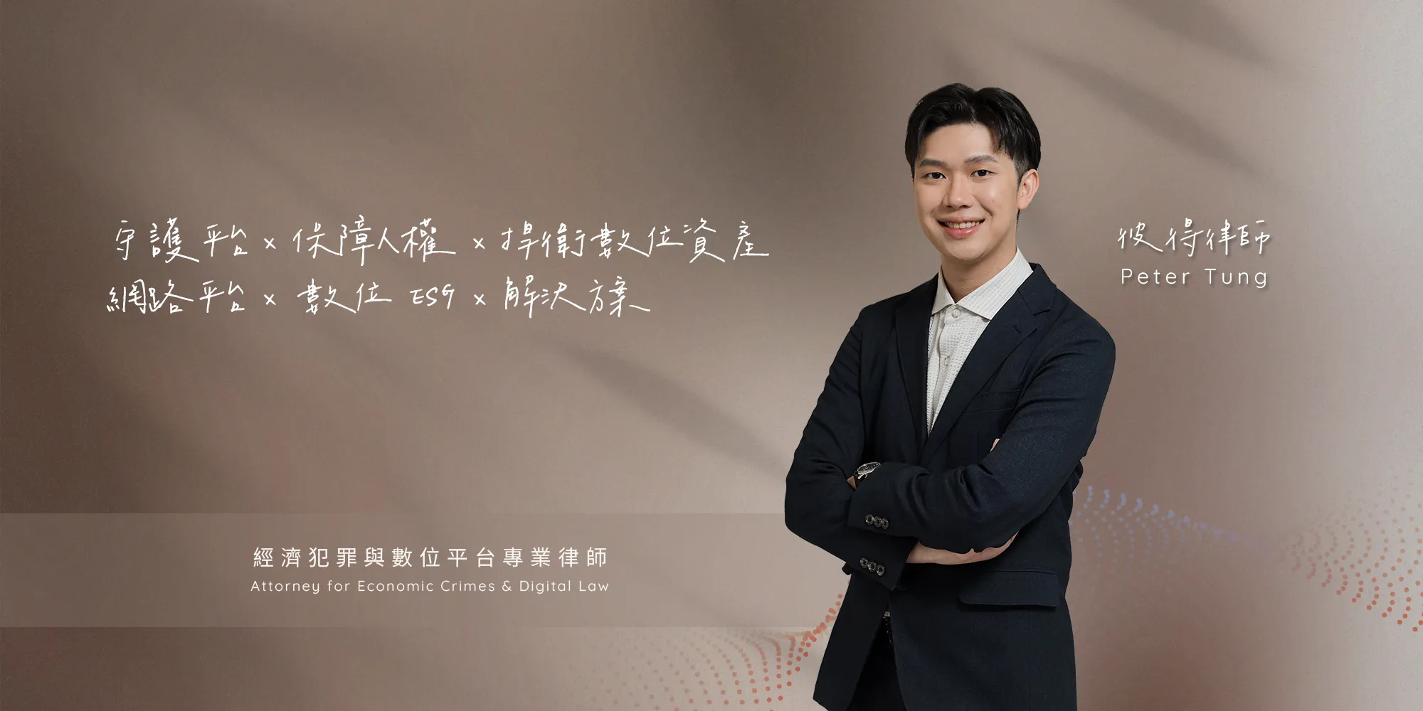 董子涵律師-律師,刑事律師,台北律師,台北刑事律師,松山區律師