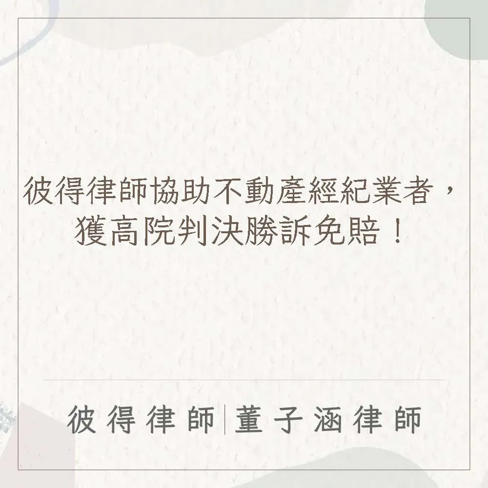 彼得律師協助不動產經紀業者，獲高院判決勝訴免賠！