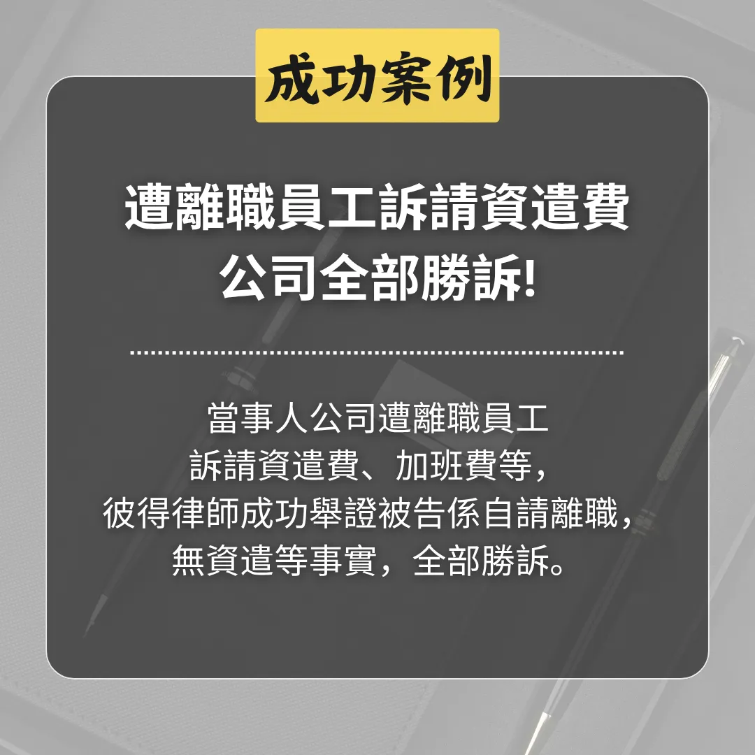 遭離職員工訴請資遣費，公司全部勝訴!