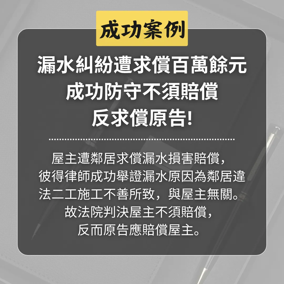 漏水糾紛遭求償百萬餘元，成功防守不須賠償，反求償原告!