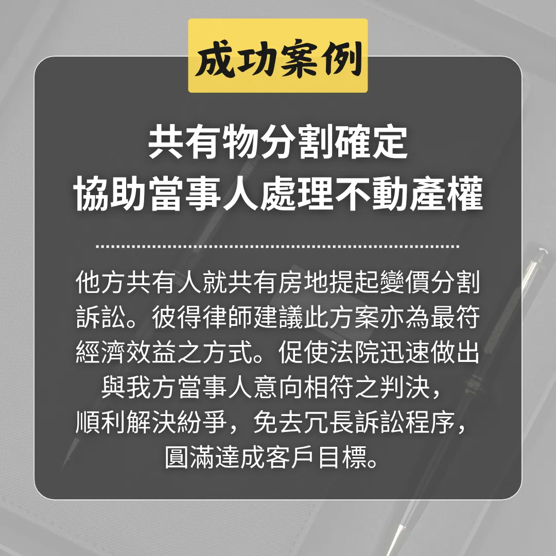 共有物分割確定，協助當事人處理不動產權