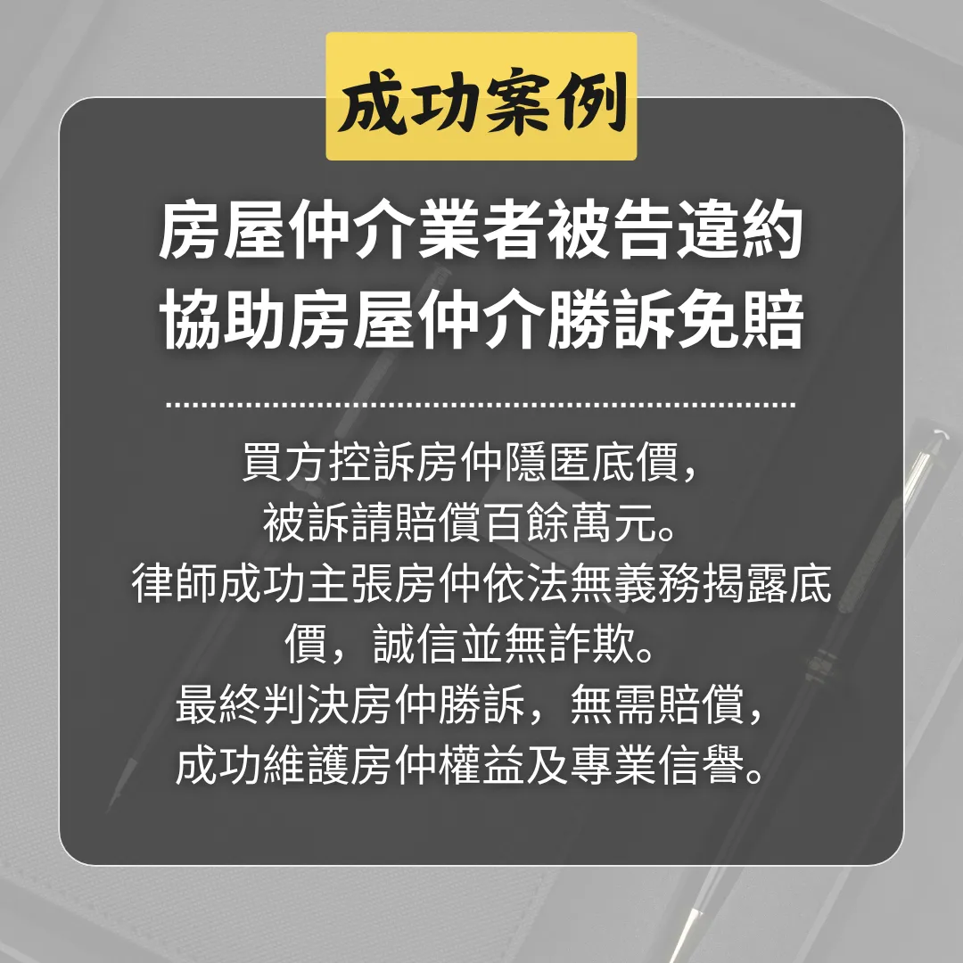 彼得律師協助不動產經紀業者，獲高院判決勝訴免賠！