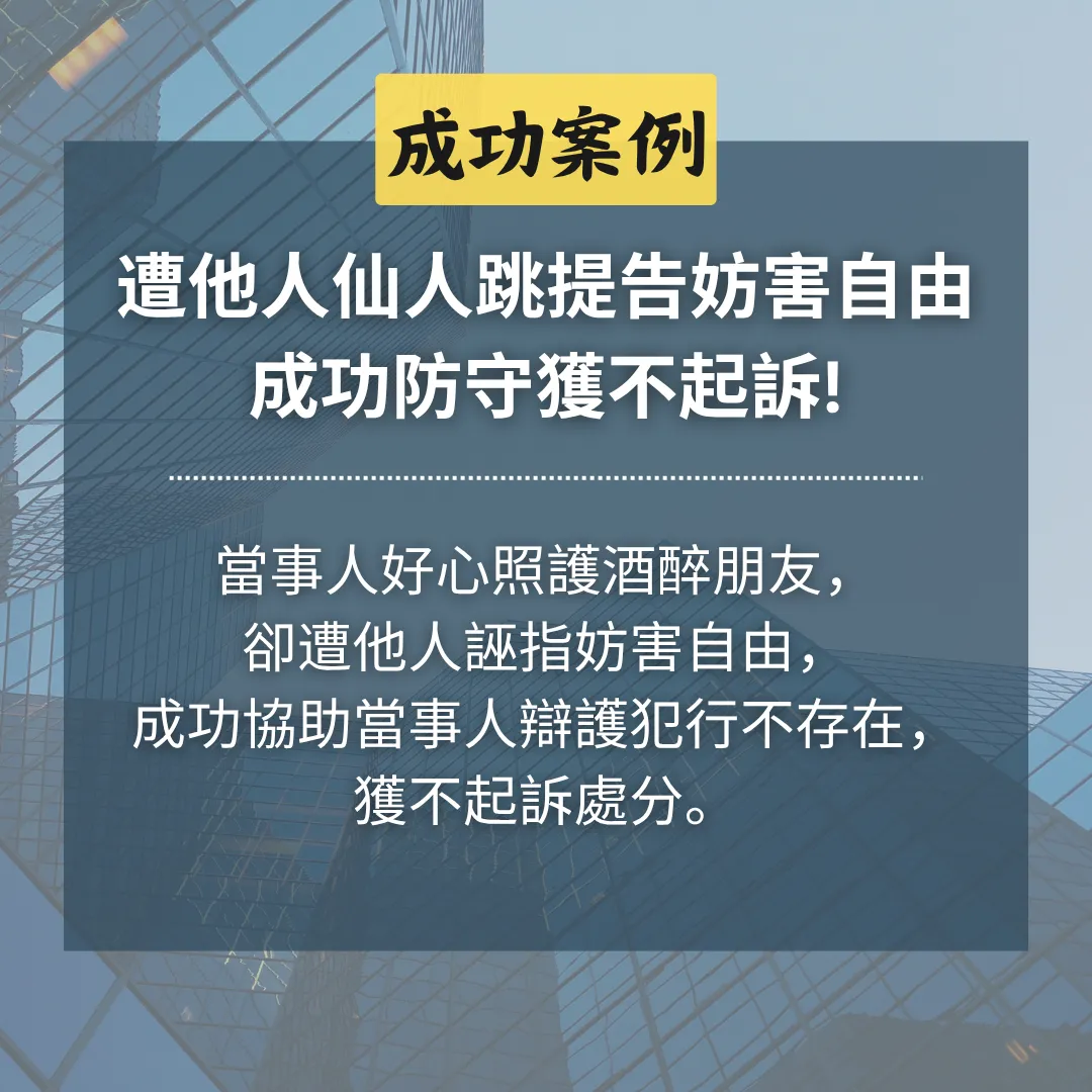 遭他人仙人跳提告妨害自由，成功防守獲不起訴!