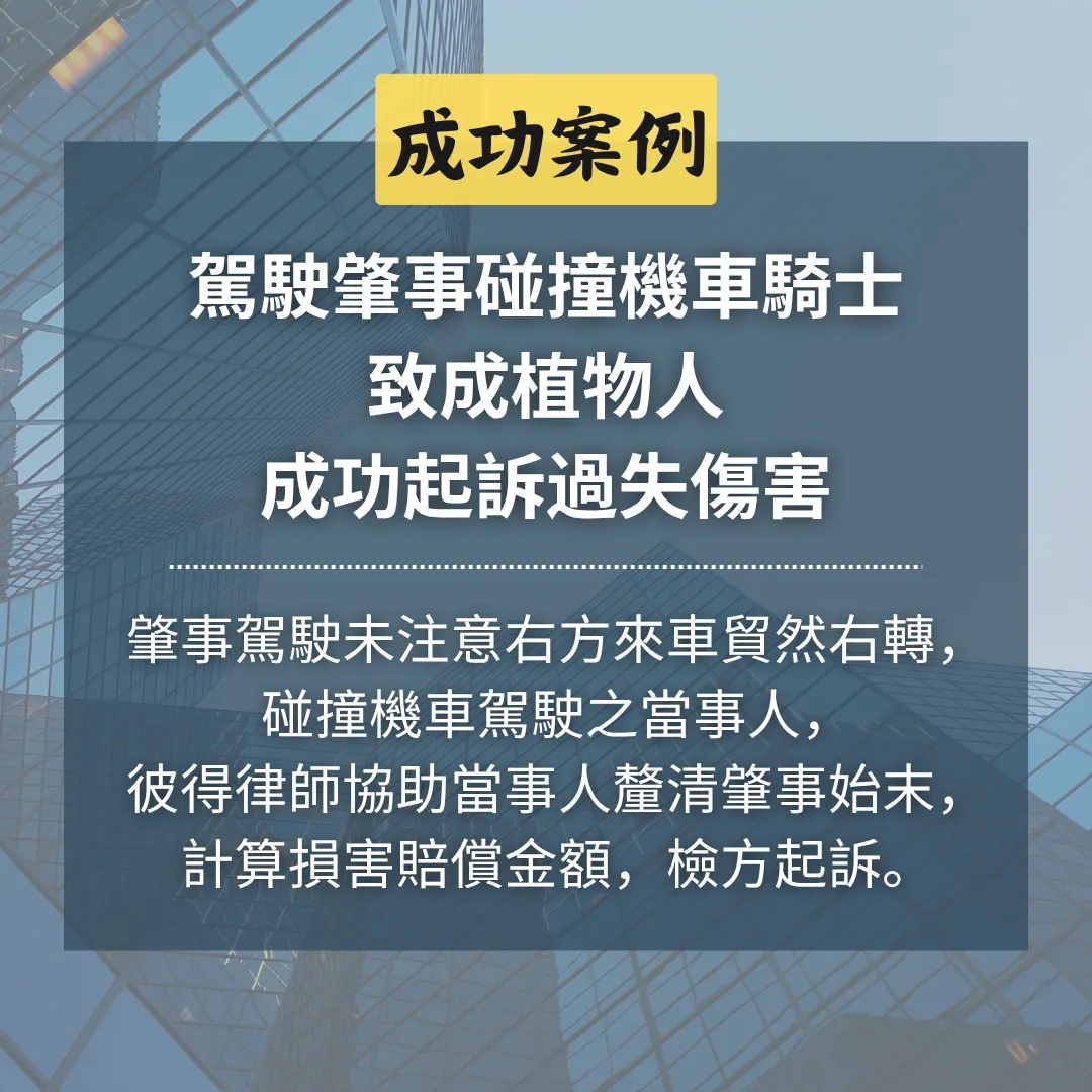 駕駛肇事碰撞機車騎士致成植物人，成功起訴過失傷害