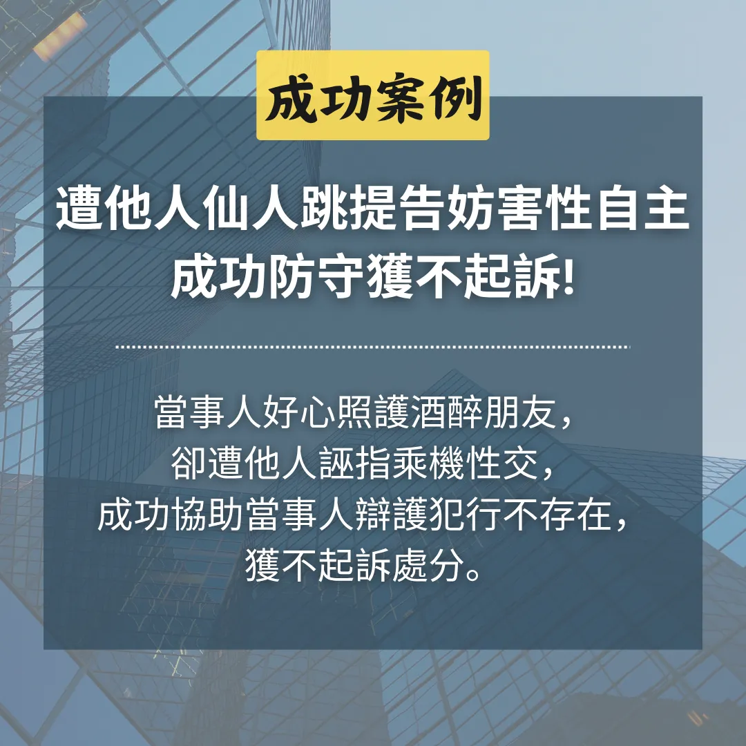 遭他人仙人跳提告妨害性自主，成功防守獲不起訴!