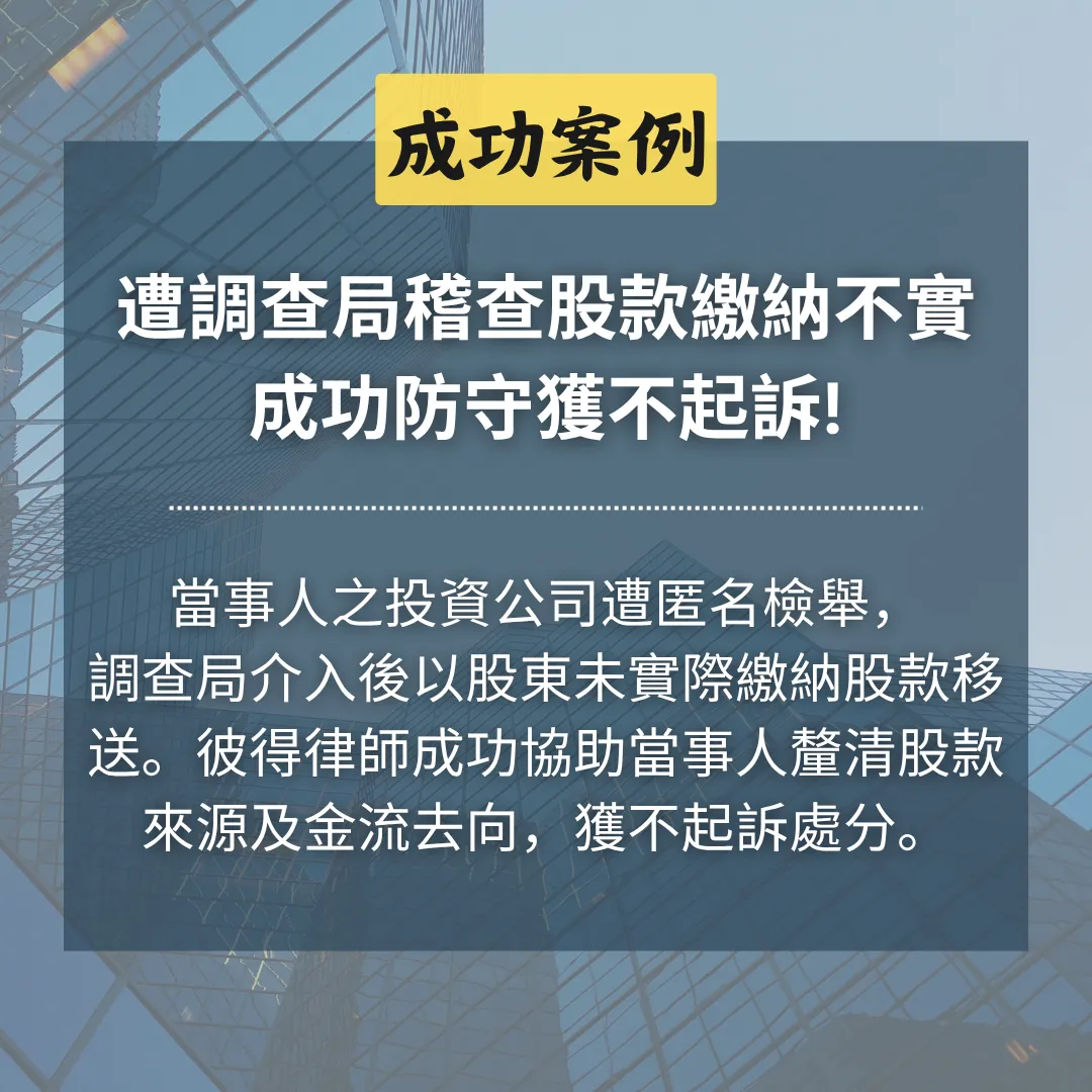 遭調查局稽查股款繳納不實，成功防守獲不起訴!