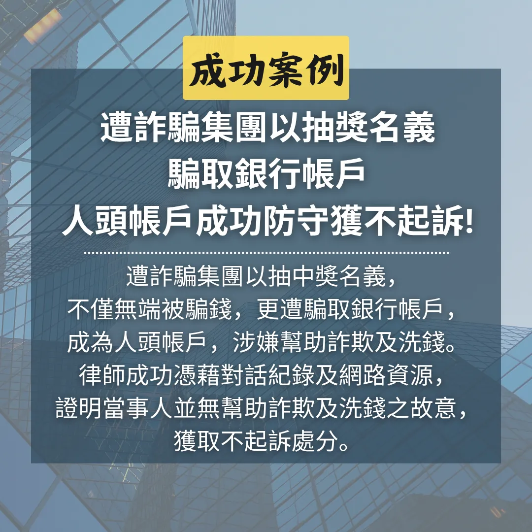 遭詐騙集團以抽獎名義騙取銀行帳戶，人頭帳戶成功防守獲不起訴!