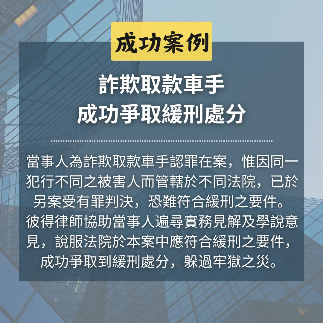 詐欺取款車手，因同一行為不同被害人，於另案受有罪判決，彼得律師成功爭取緩刑處分