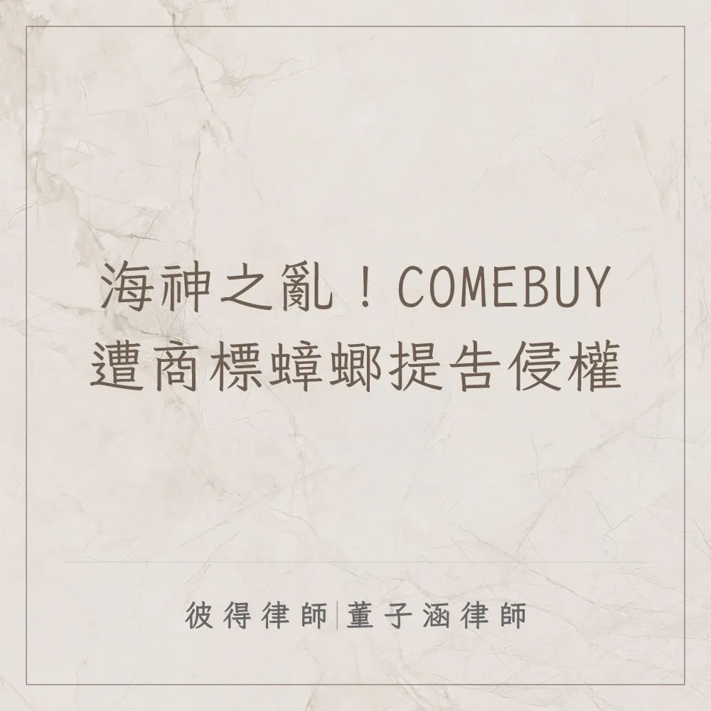 海神之亂！COMEBUY遭商標蟑螂提告侵權