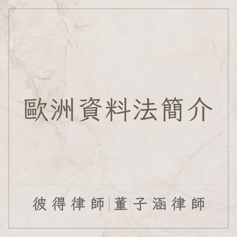 歐洲資料法簡介