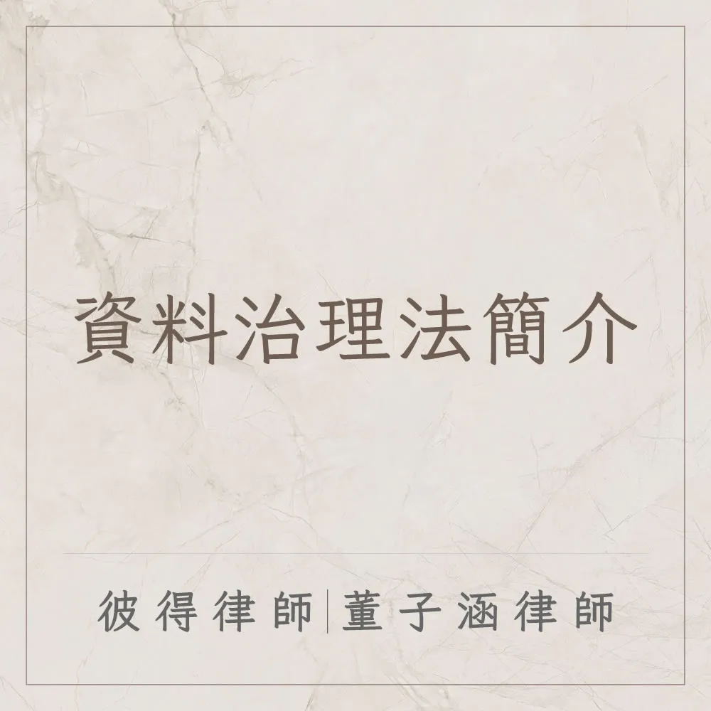 資料治理法簡介