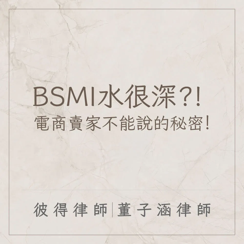BSMI水很深?! 電商賣家不能說的秘密!