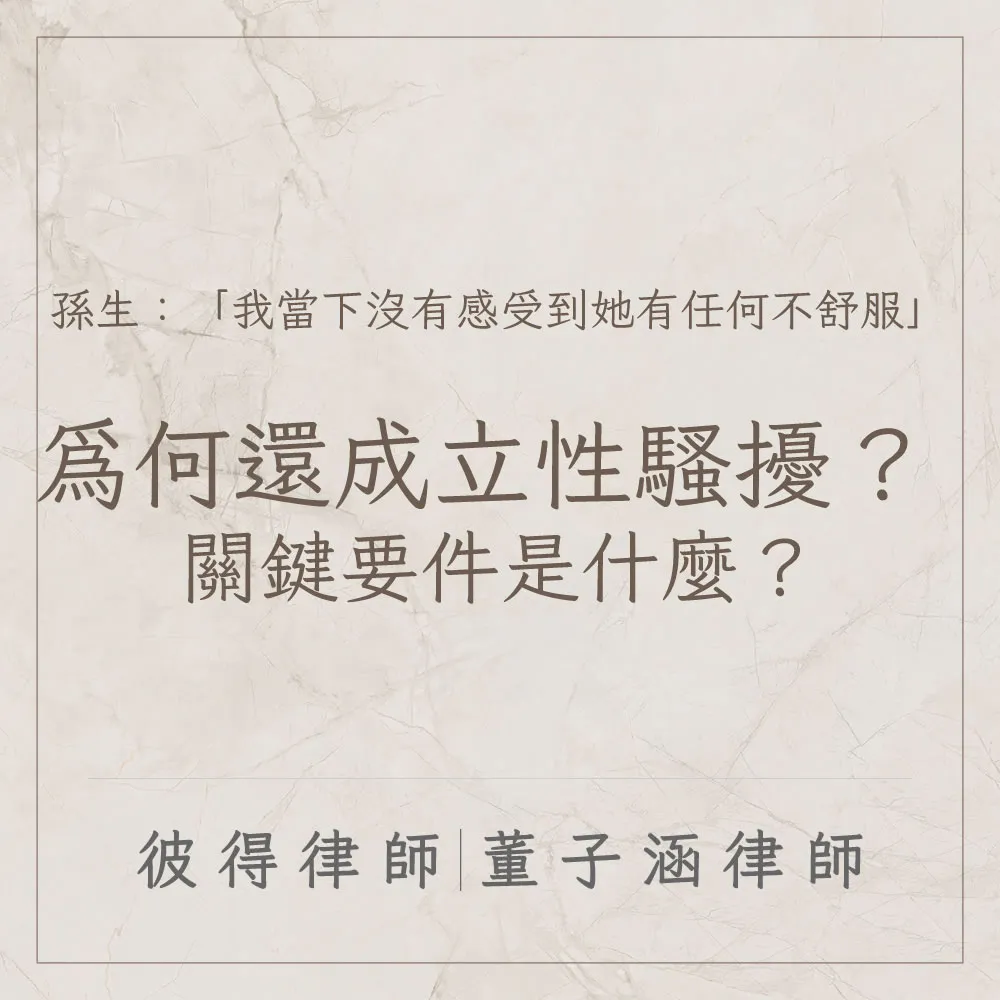 孫生：「我當下沒有感受到她有任何不舒服」為何還成立性騷擾？ 成立性騷擾罪的關鍵要件是什麼？