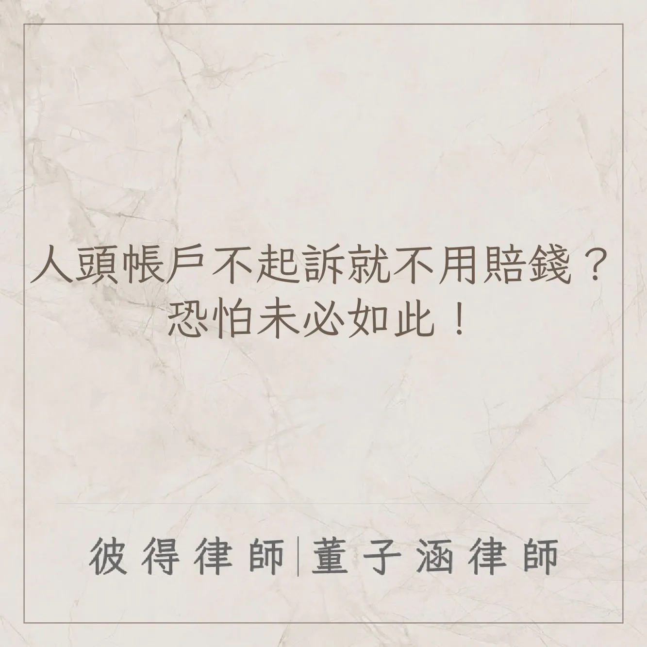 人頭帳戶不起訴就不用賠錢？恐怕未必如此！