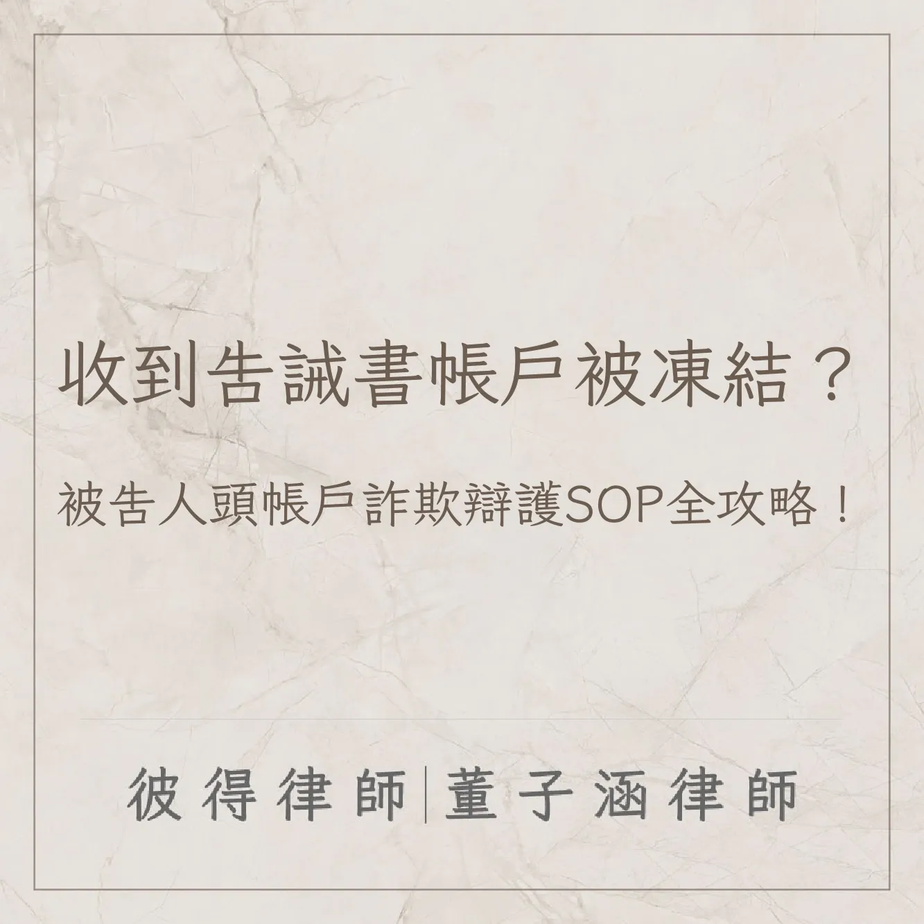 收到告誡書帳戶被凍結？被告人頭帳戶詐欺辯護SOP全攻略！