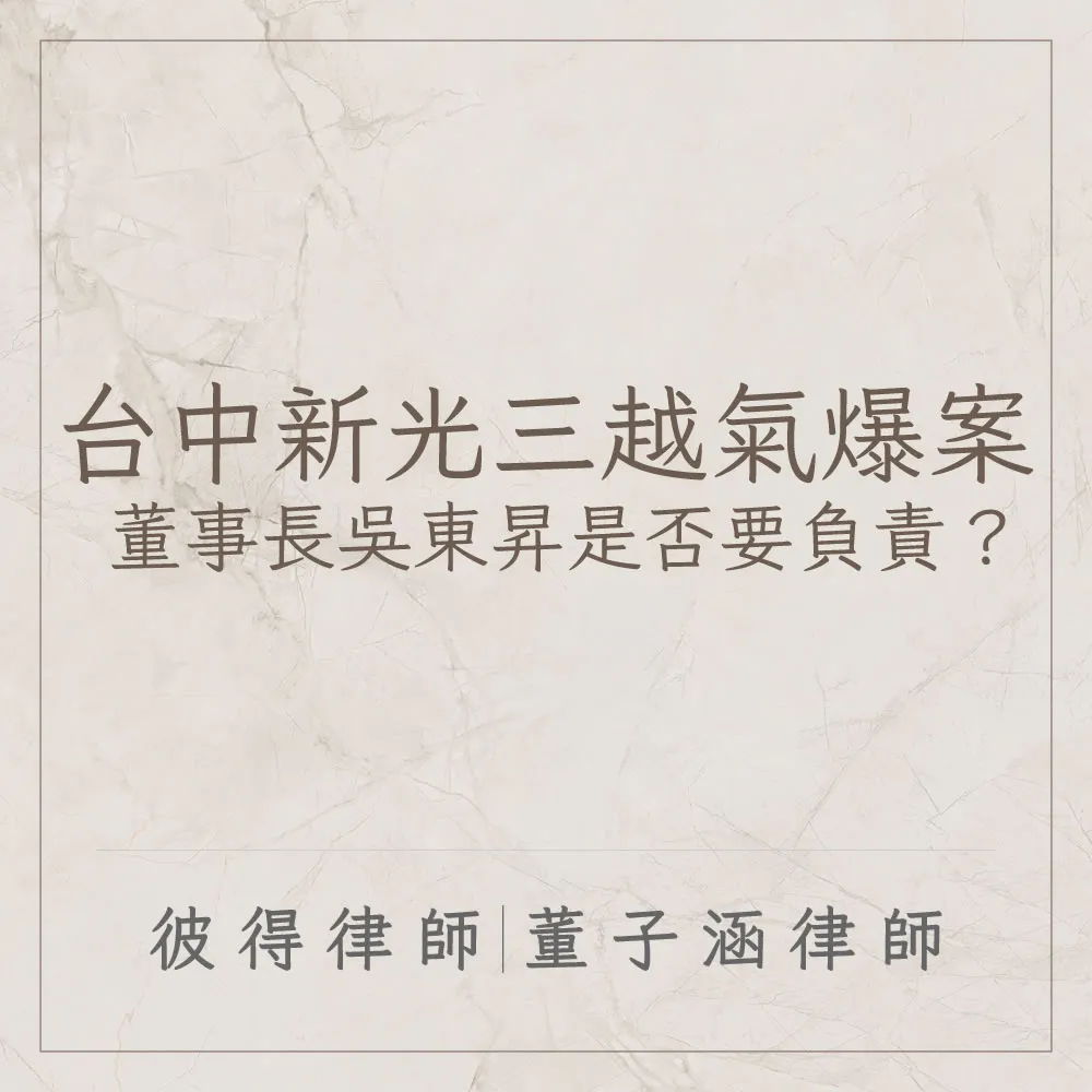 台中新光三越氣爆案 董事長吳東昇是否要負責？