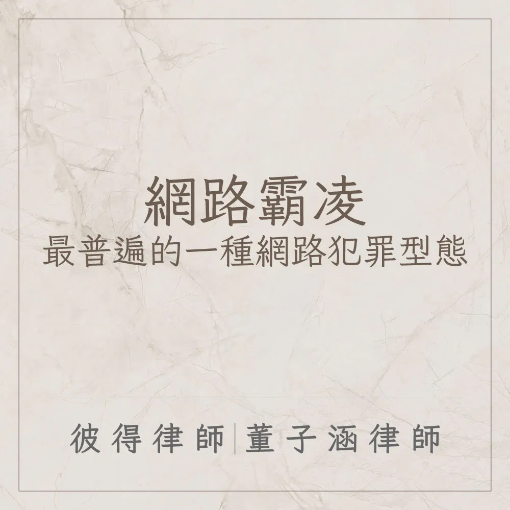 網路霸凌可以說是最普遍的一種網路犯罪型態