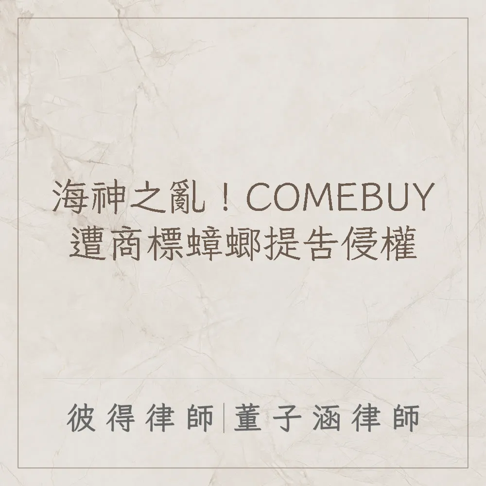 海神之亂！COMEBUY遭商標蟑螂提告侵權
