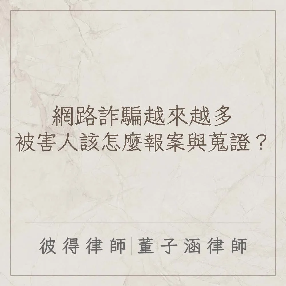 網路詐騙越來越多，被害人該怎麼報案與蒐證？