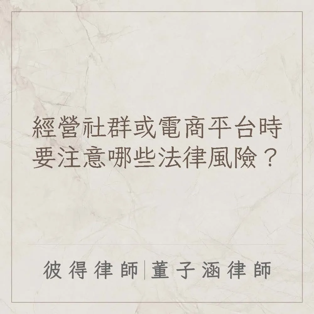 經營社群或電商平台時，要注意哪些法律風險？