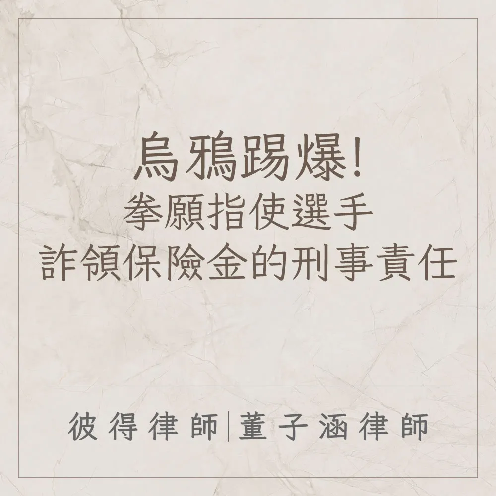 烏鴉踢爆!拳願指使選手詐領保險金的刑事責任