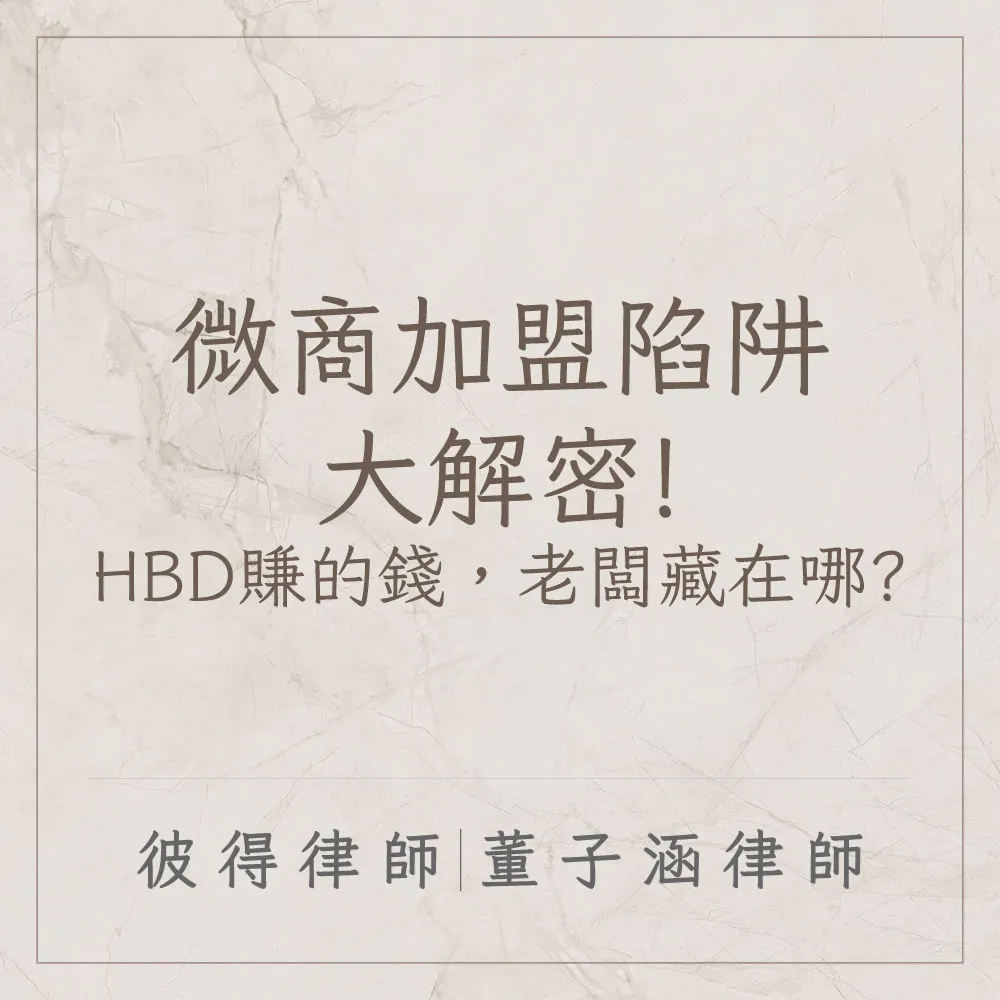 微商加盟陷阱大解密!HBD賺的錢，老闆藏在哪?