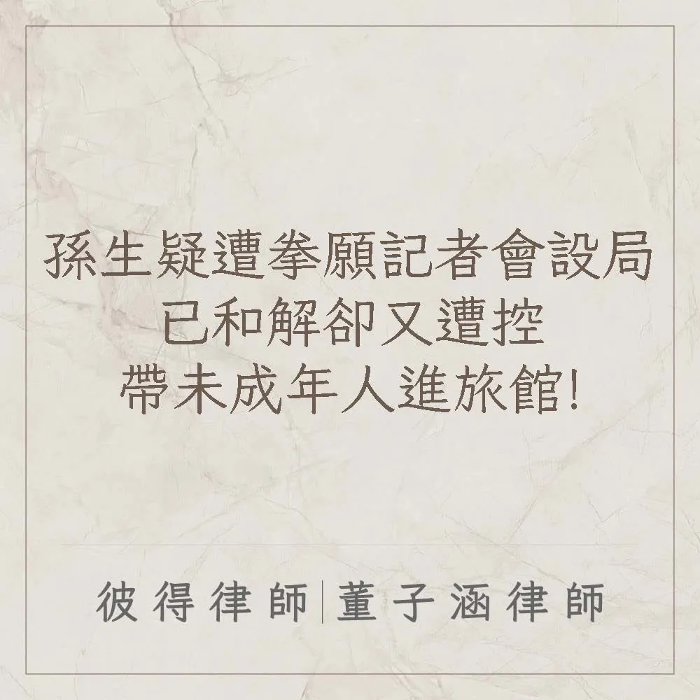 孫生疑遭拳願記者會設局，已和解卻又遭控帶未成年人進旅館!