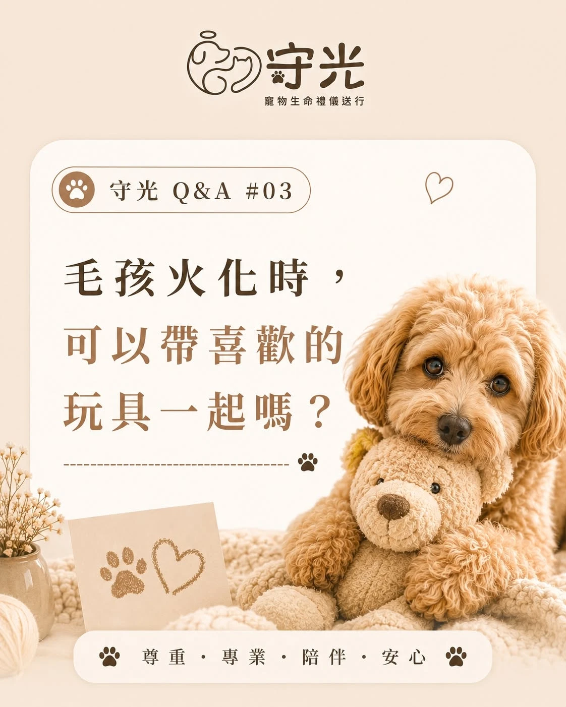 守光QA｜毛孩火化時，可以帶喜歡的玩具一起嗎？