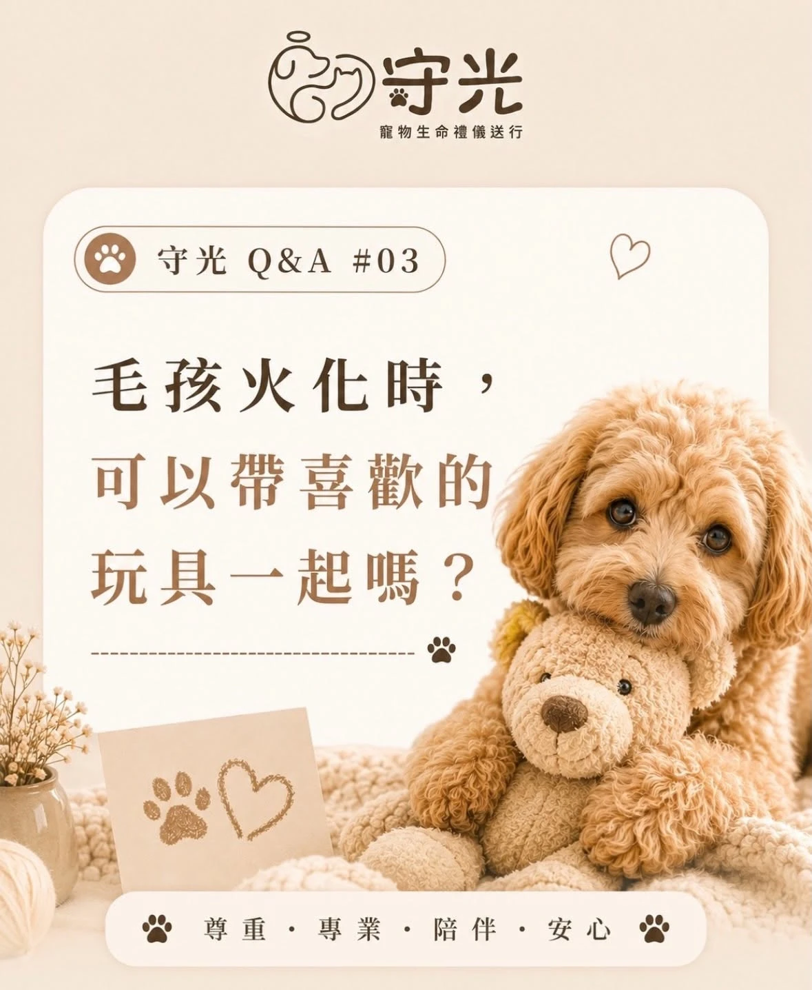 守光QA｜毛孩火化時，可以帶喜歡的玩具一起嗎？