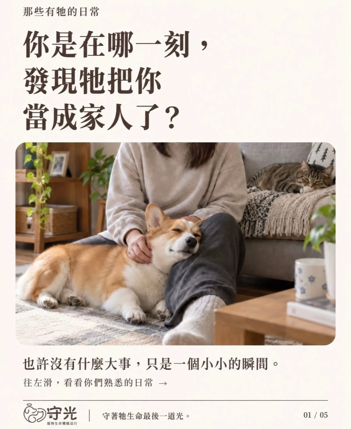 你是在哪一刻，發現牠把你當成家人了？