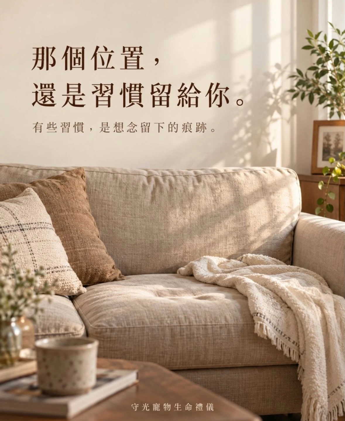 那個位置，還是習慣留給你