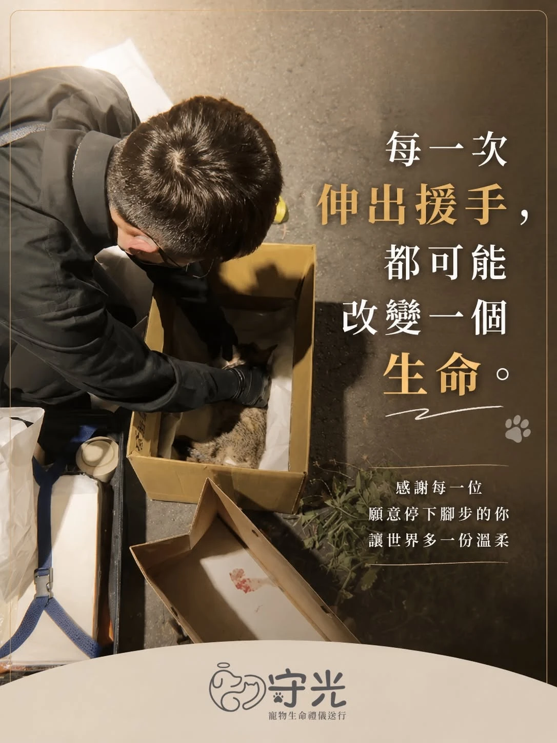 每一次伸出援手， 都可能改變一個生命。