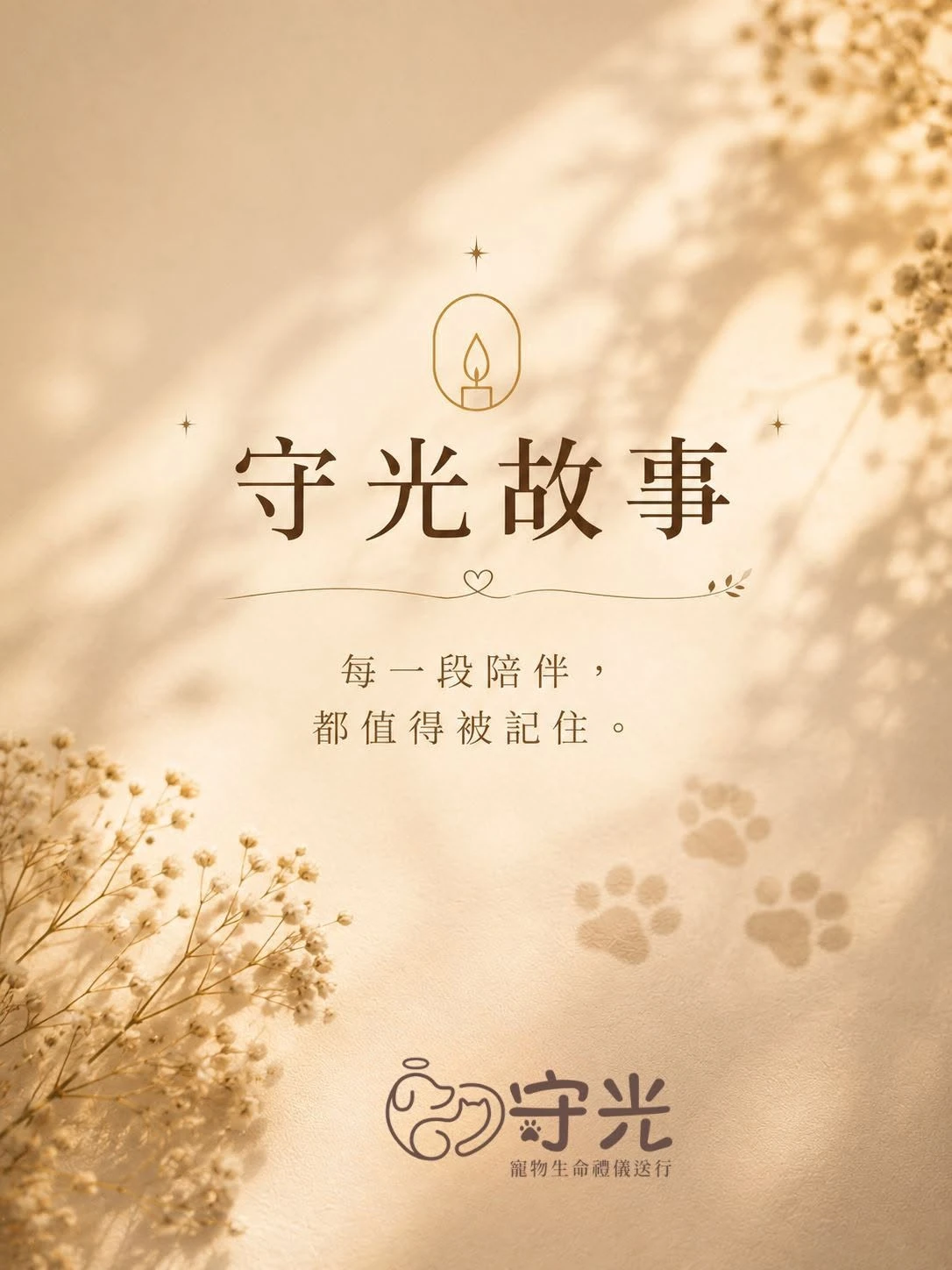 這次，守光陪伴的是一位名叫「胖胖」的孩子。