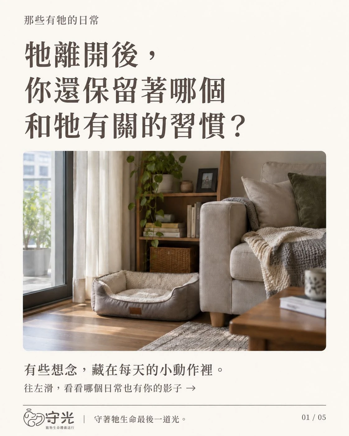 牠離開後，你還保留著哪個和牠有關的習慣？