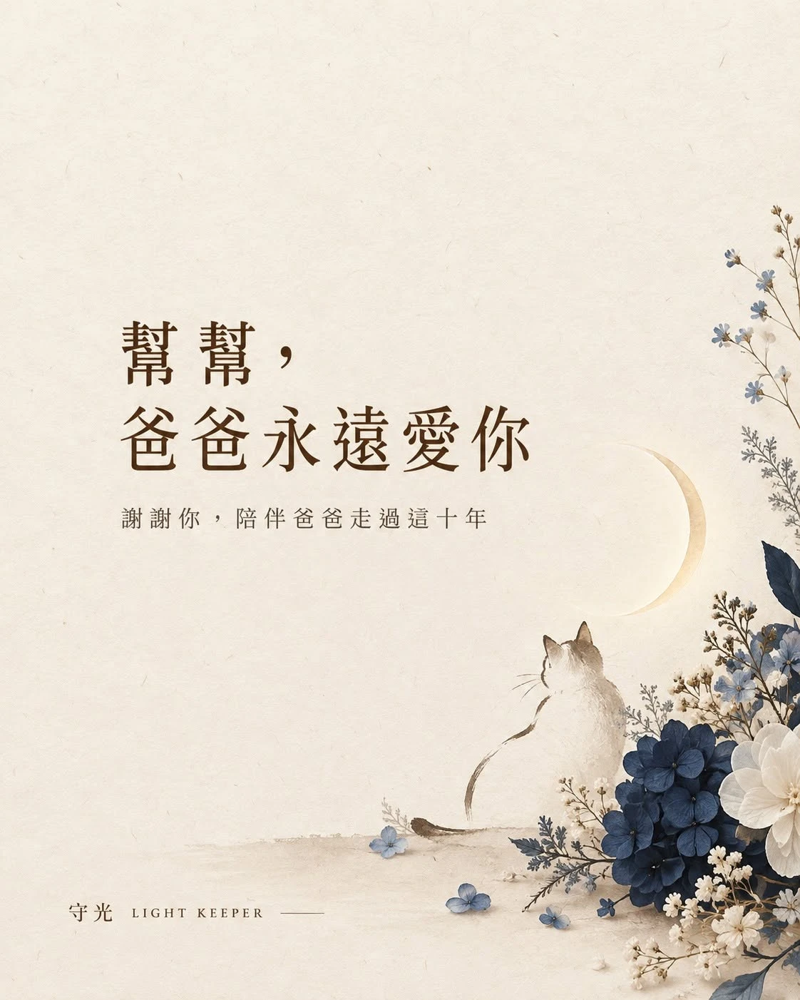 幫幫，爸爸想對你說的話，相信你一定都有聽見。
