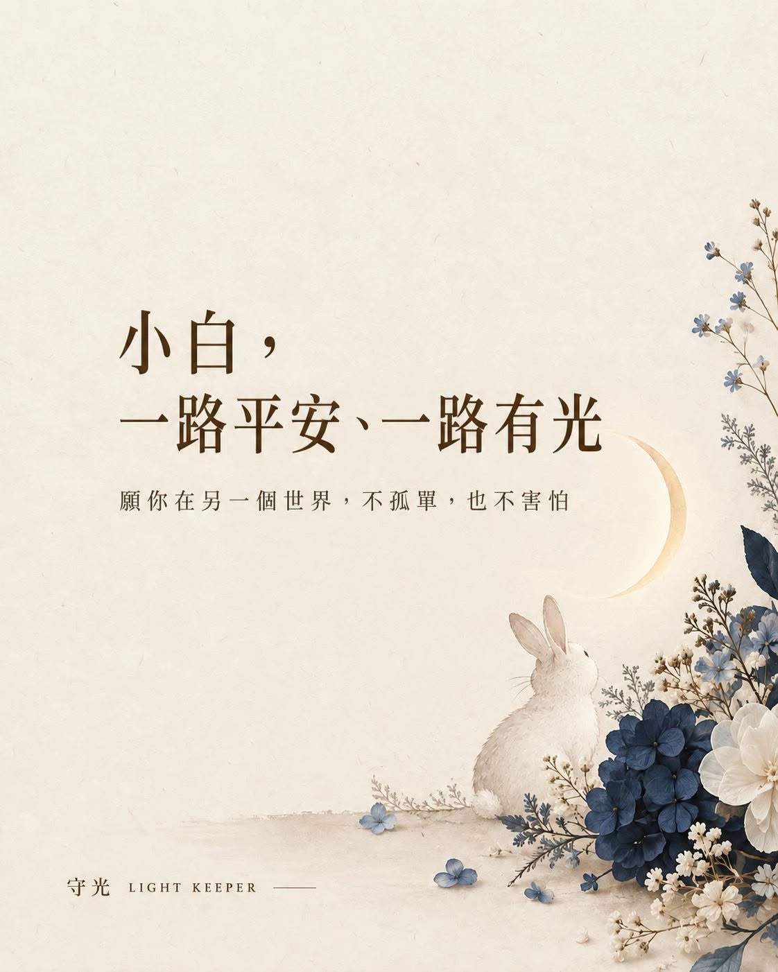 小白，最後這一程，爸爸替你選擇了團體火化。