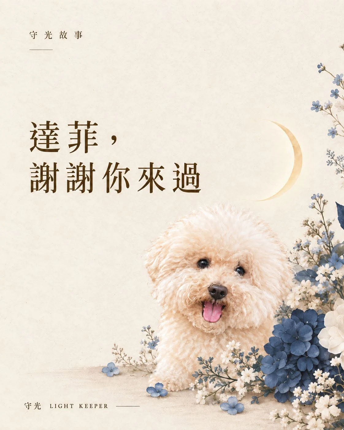 達菲，媽媽真的很愛很愛你