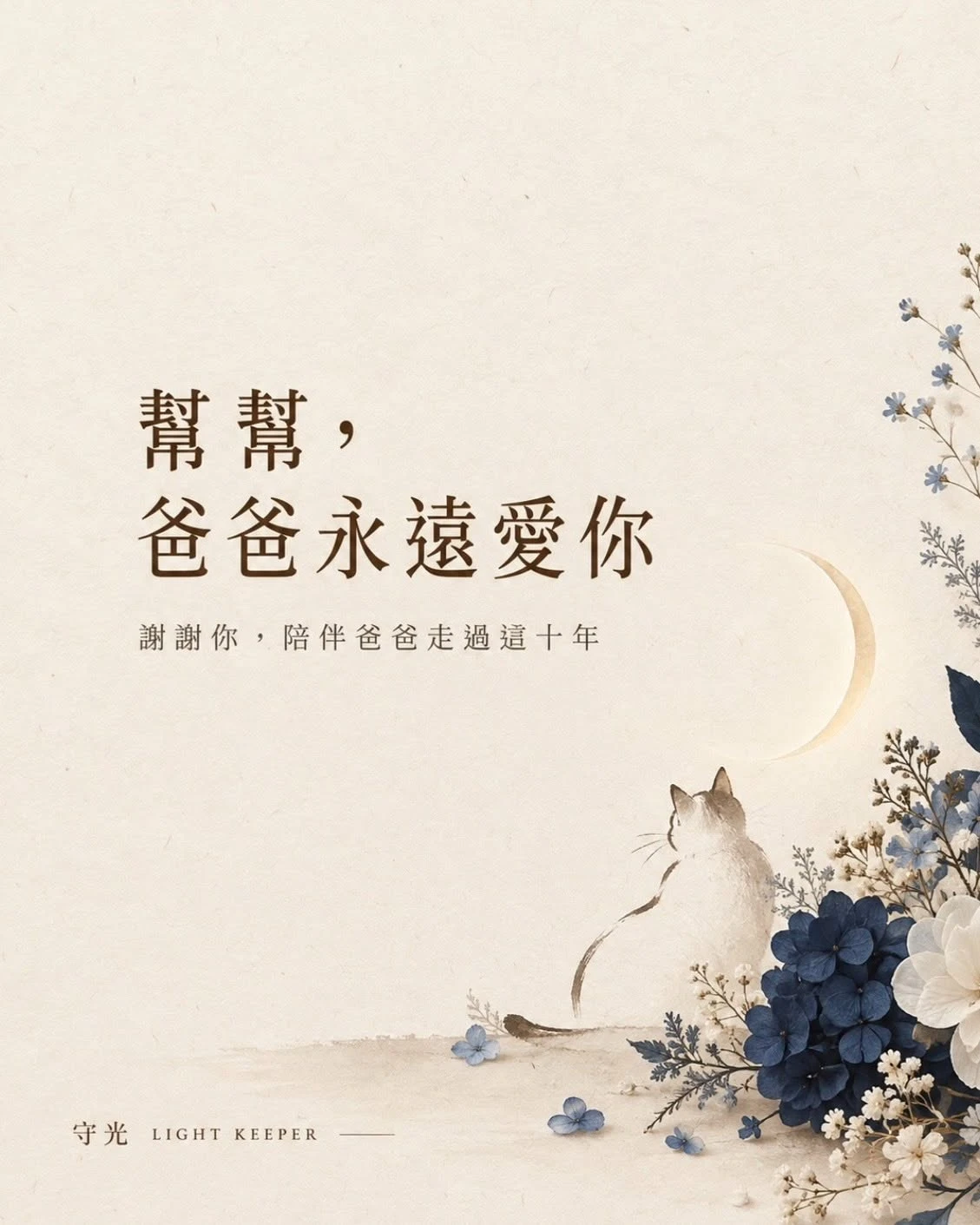 幫幫，爸爸想對你說的話，相信你一定都有聽見