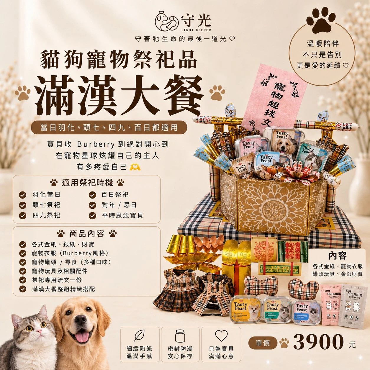 寵物祭祀品 | 滿漢大餐 ( Burberry風格 )