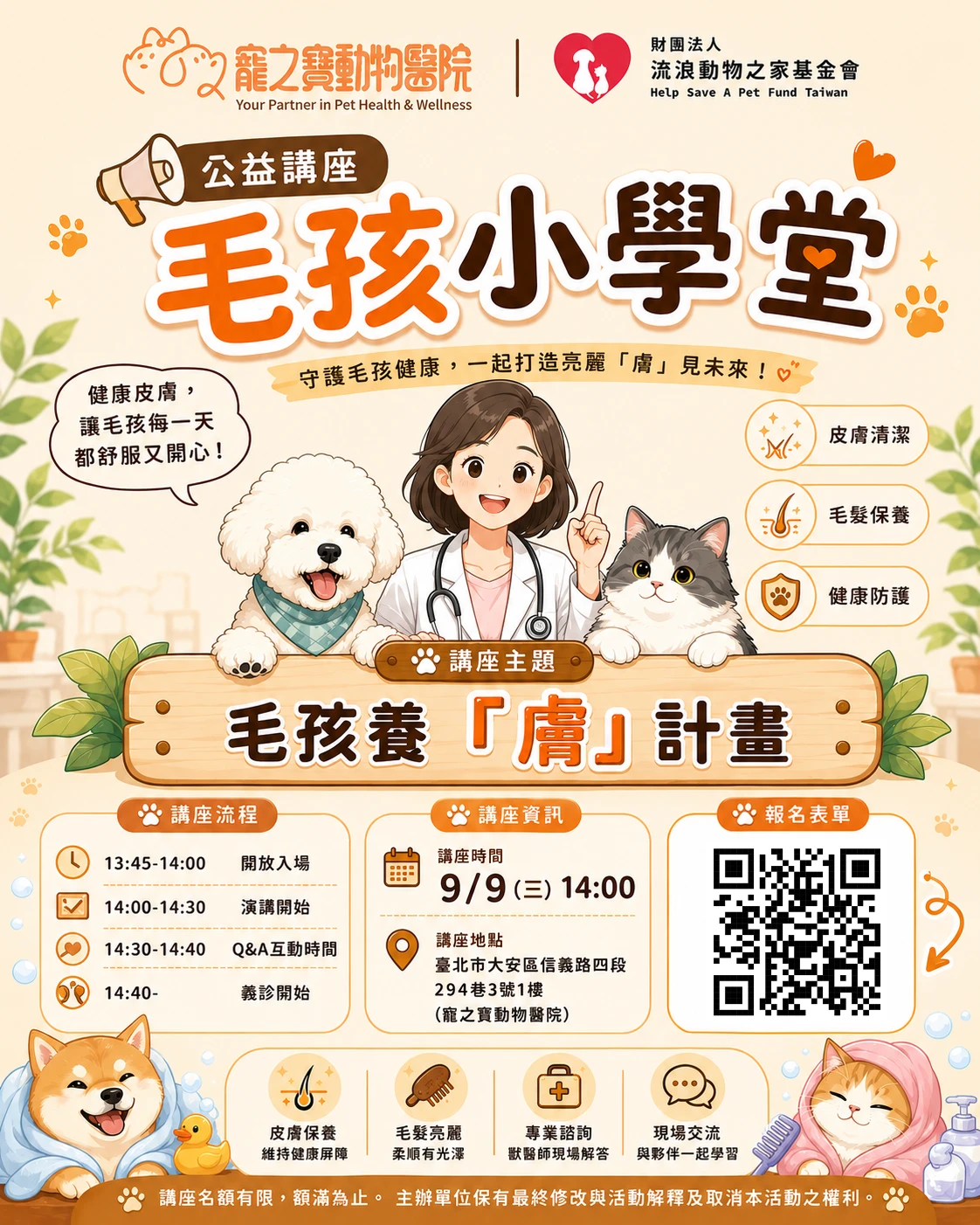 毛孩養[膚]計畫