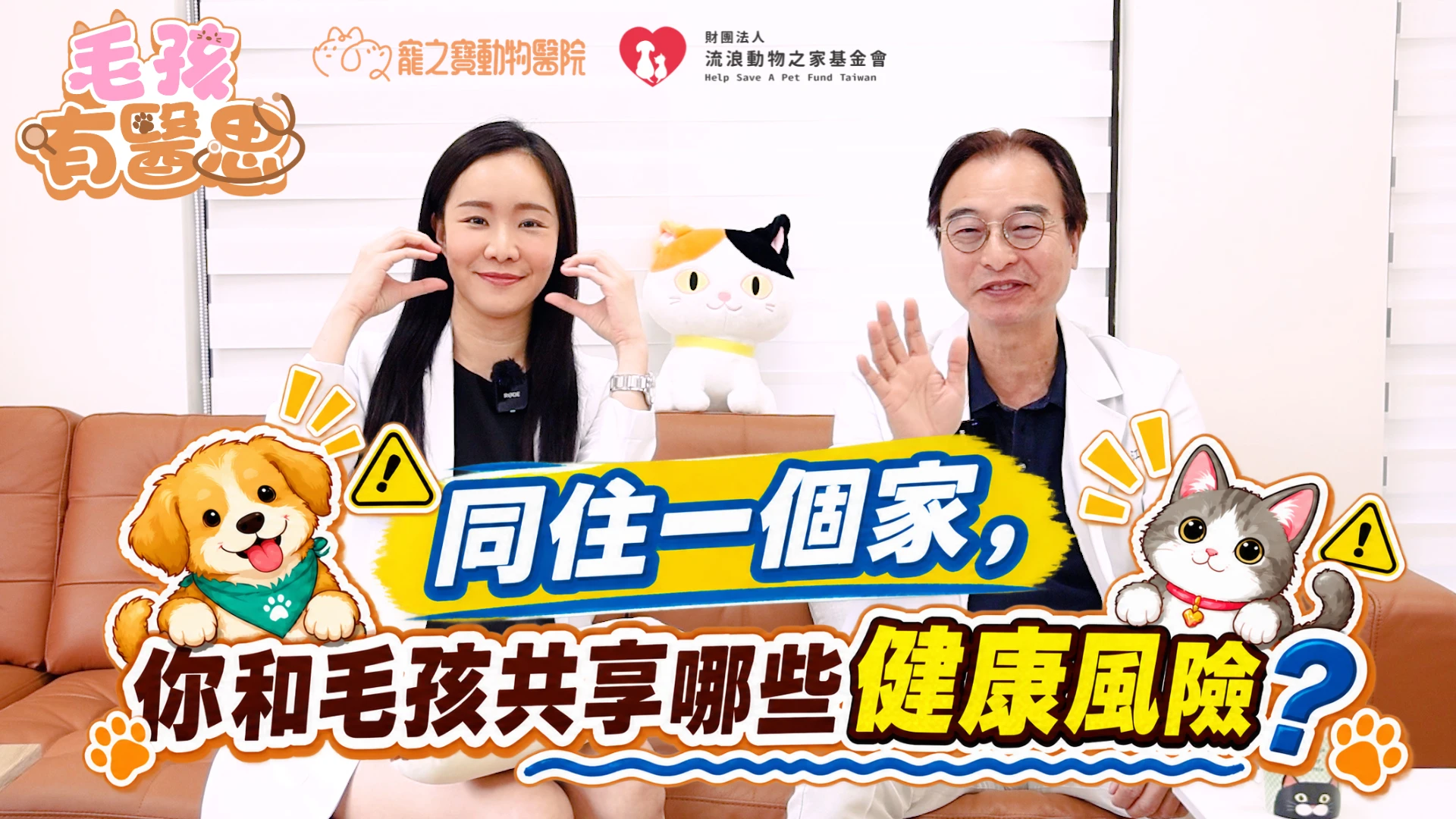 同住一個家，你和毛孩共享哪些健康風險？
