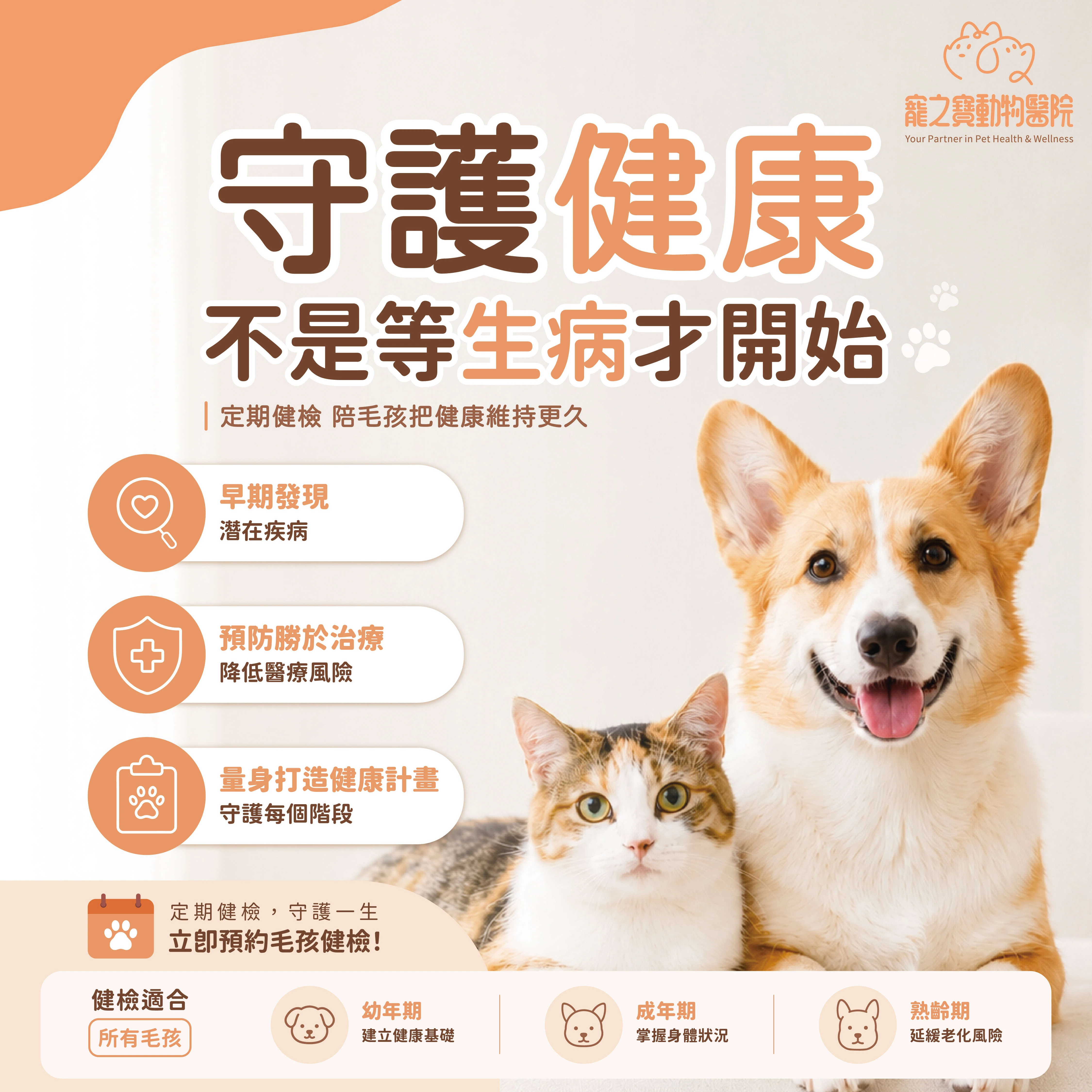 守護健康，不是等生病才開始!