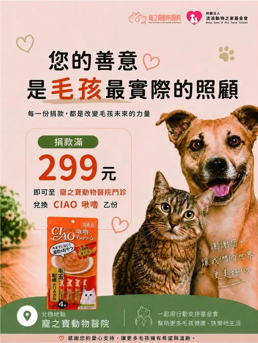 邀請大家一起用行動守護流浪動物與毛孩健康