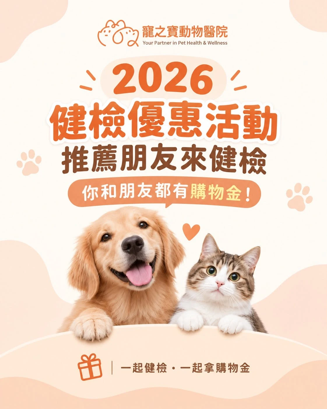 2026 寵之寶健檢優惠活動，跟朋友一起拿購物金！