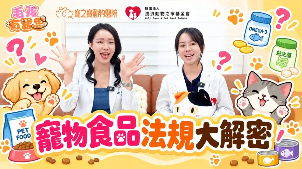 【毛孩有醫思】寵物食品法規大解密