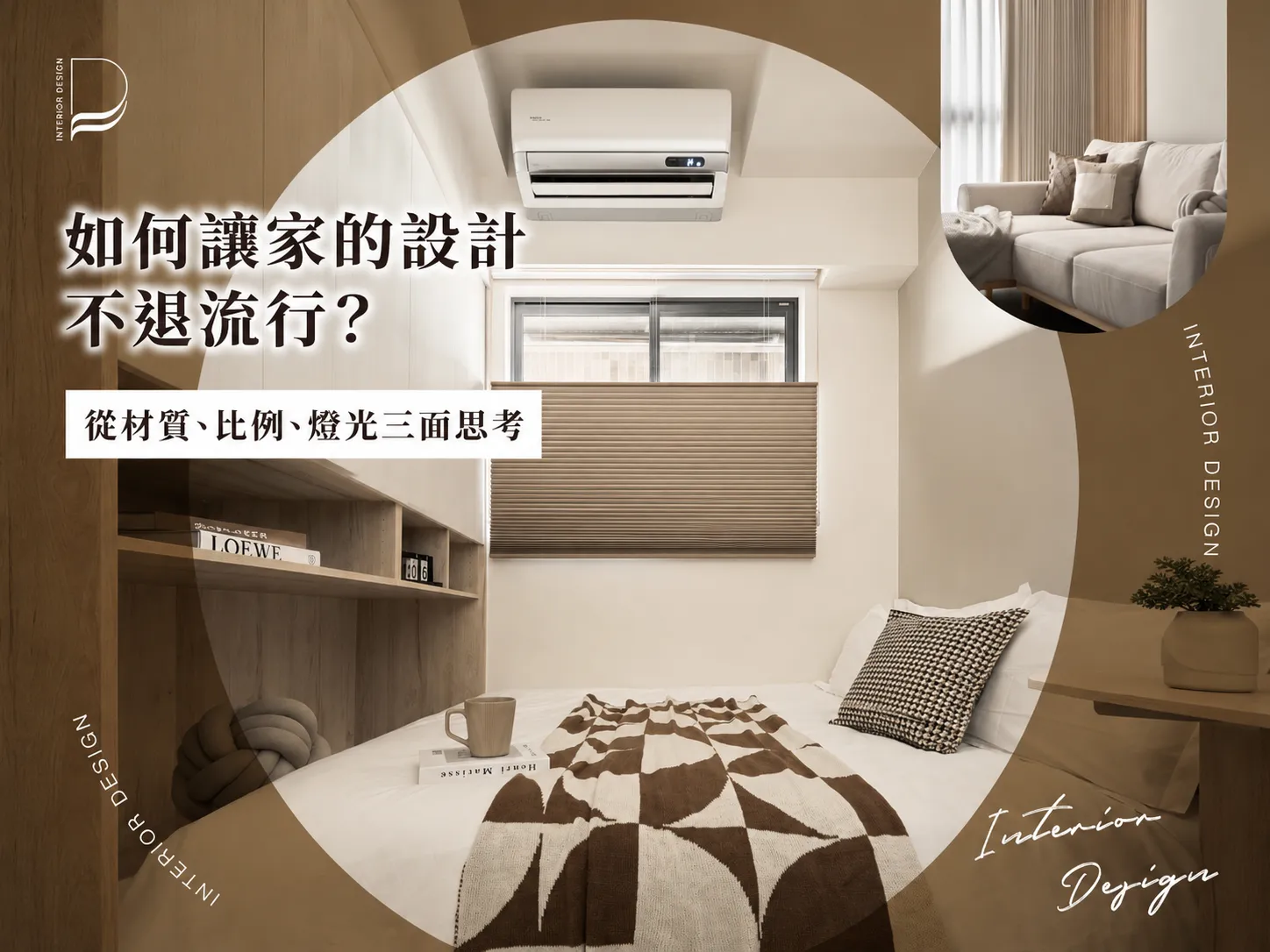 讓設計住得久，不退流行，其實是做對三件事｜八德室內設計
