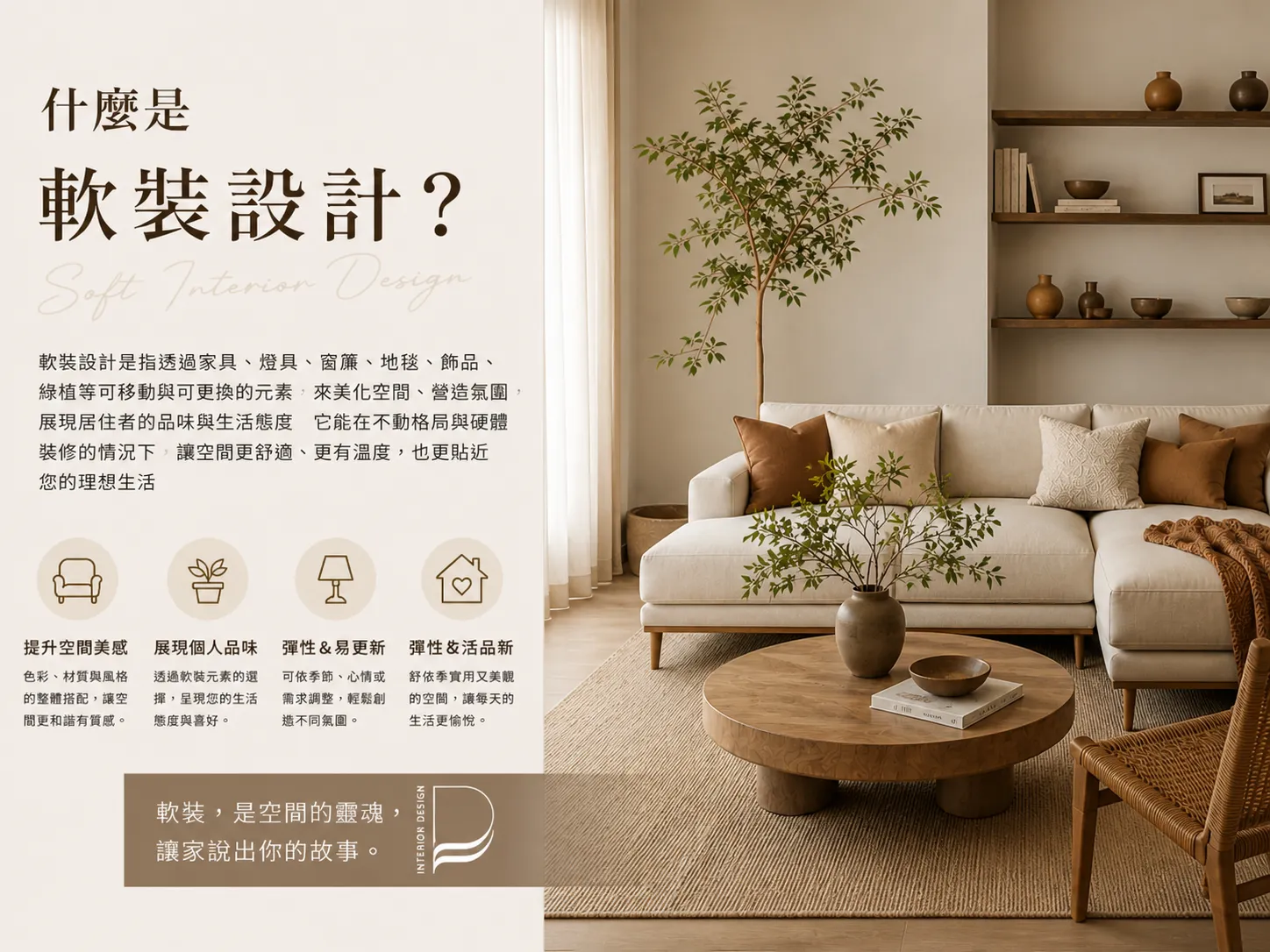 什麼是軟裝設計？｜室內設計推薦｜桃園室內設計推薦