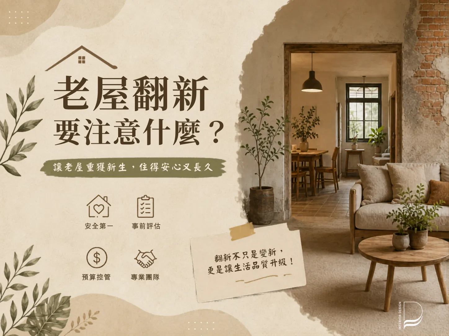 老屋翻新要注意什麼？｜舊屋翻新｜桃園舊屋翻新